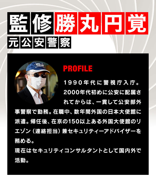 監修 勝丸円覚 元公安警察
