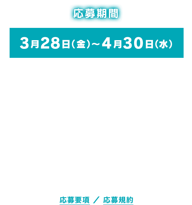 応募期間：3月28日（金）～4月30日（水）