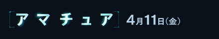 アマチュア 4月11日（金）