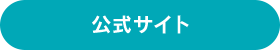 公式サイト