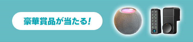 豪華賞品が当たる