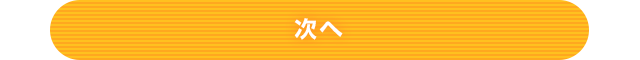 次へ