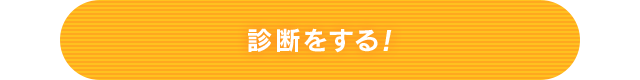 診断をする！