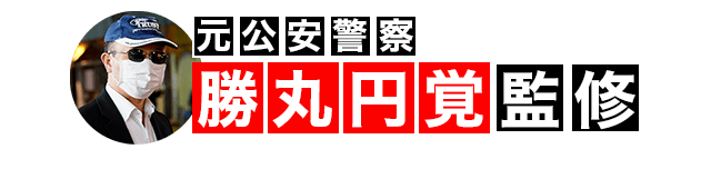 元公安警察 勝丸円覚 監修