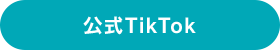 公式TikTok