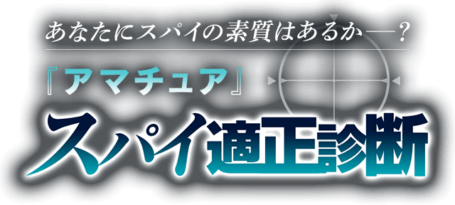 「アマチュア」スパイ適性診断