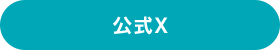 公式X