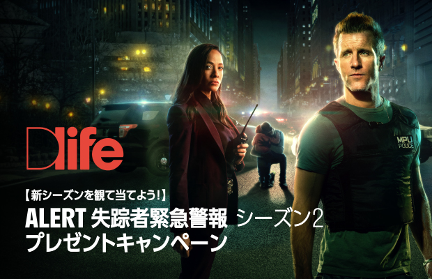 【新シーズンを観て当てよう！】 ALERT 失踪者緊急警報 シーズン2 プレゼントキャンペーン