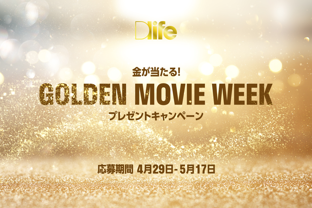 金が当たる！GOLDEN MOVIE WEEK プレゼントキャンペーン​