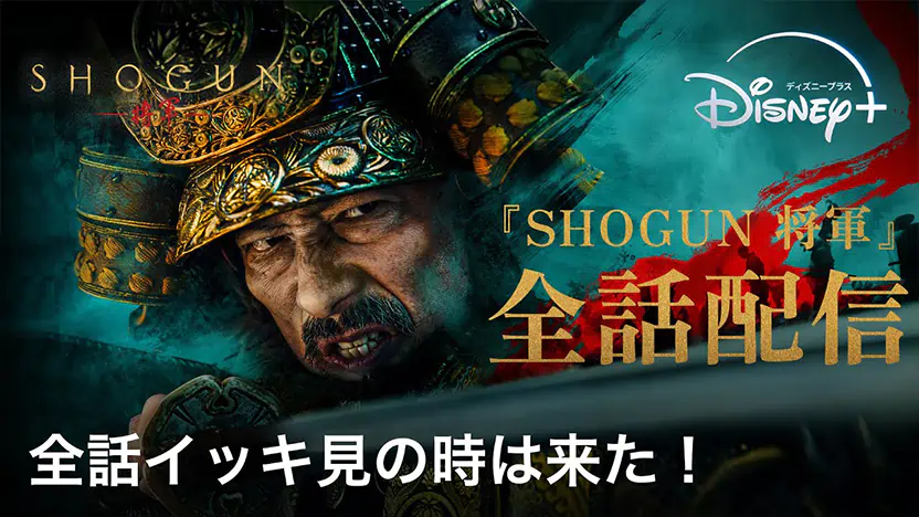 SHOGUN 将軍』公式特設サイト SHOGUNの城｜ディズニープラス