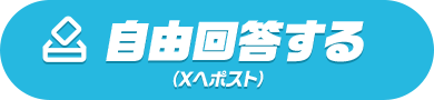 自由回答する（Xへポスト）