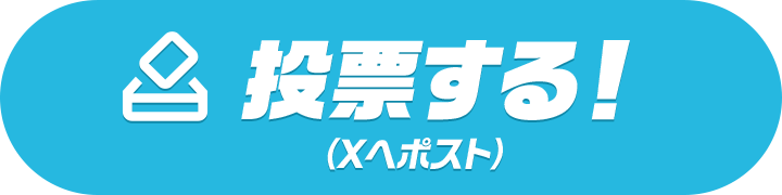 投票する（Xへポスト）