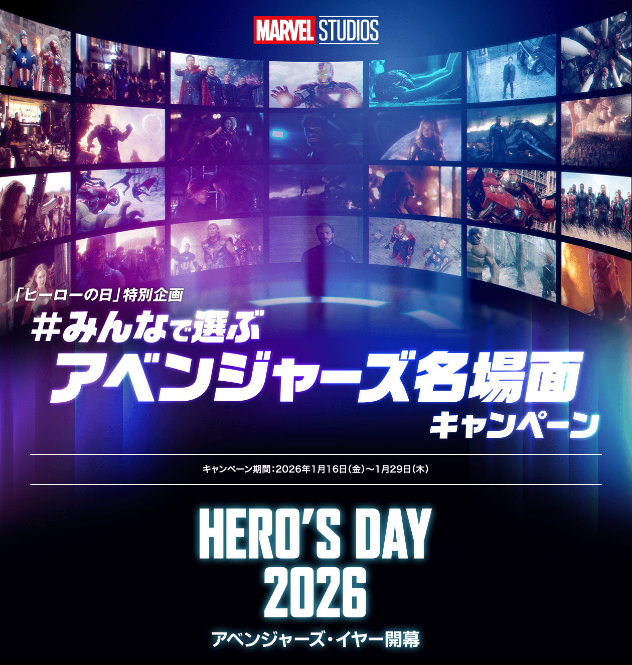 「ヒーローの日」特別企画 #みんなで選ぶアベンジャーズ名場面キャンペーン 特設サイト　HERO'S DAY 2026　アベンジャーズ・イヤー開幕　キャンペーン期間：2026年1月16日（金）～1月29日（木）