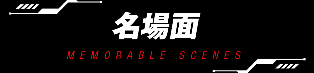 名場面