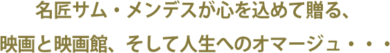 名匠サム・メンデスが心を込めて贈る、映画と映画館、そして人生へのオマージュ・・・