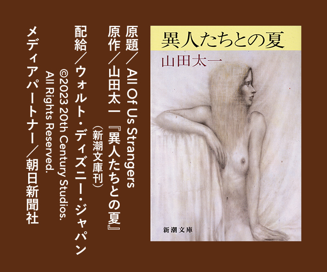 原題／All Of Us Strangers 原作／山田太一『異人たちとの夏』（新潮文庫刊） 配給／ウォルト・ディズニー・ジャパン ©2023 20th Century Studios. All Rights Reseved. メディアパートナー／朝日新聞社