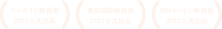 テルライド映画祭2023公式出品 東京国際映画祭2023公式出品 BFIロンドン映画祭2023公式出品