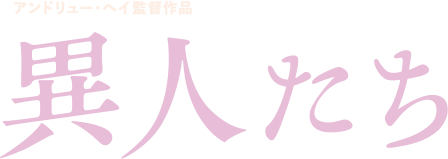 異人たち