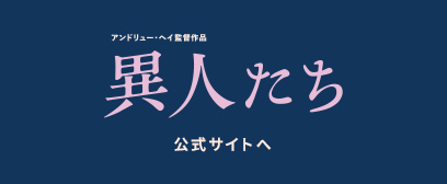 異人たち 公式サイトへ