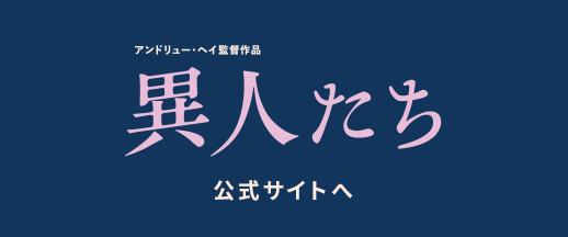 異人たち 公式サイトへ