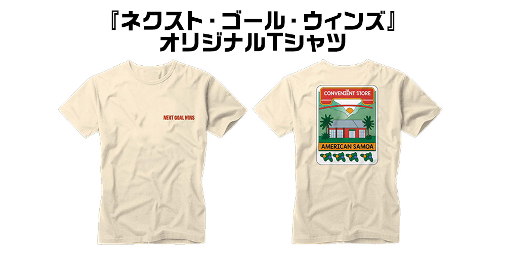 『ネクスト・ゴール・ウィンズ』オリジナルTシャツ