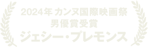 2024年 カンヌ国際映画祭 男優賞受賞 ジェシー・プレモンス