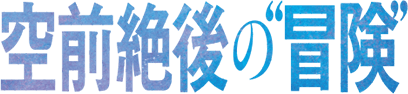 空前絶後の“冒険”