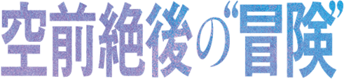 空前絶後の“冒険”