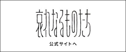 哀れなるものたち 公式サイトへ