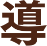 導