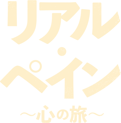 リアル・ペイン～心の旅～