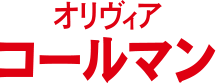 オリヴィア・コールマン