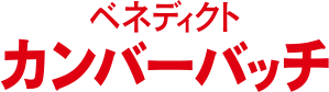 ベネディクト・カンバーバッチ