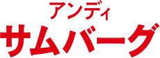 アンディ・サムバーグ