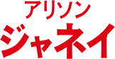 アリソン・ジャネイ