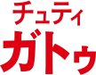 チョティ・ガトゥ