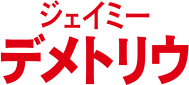 ジェイミー・デメトリウ