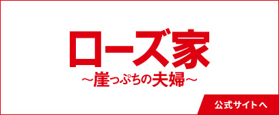 『ローズ家～崖っぷちの夫婦～』公式サイトへ