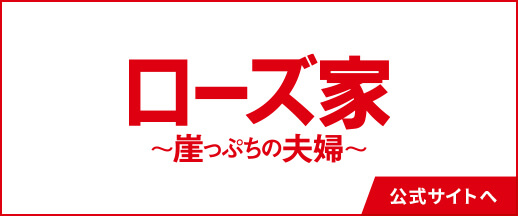 『ローズ家～崖っぷちの夫婦～』公式サイトへ