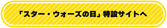 「スター・ウォーズの日」特設サイトへ