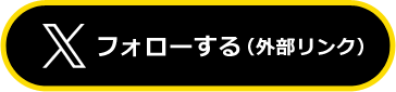 フォローする