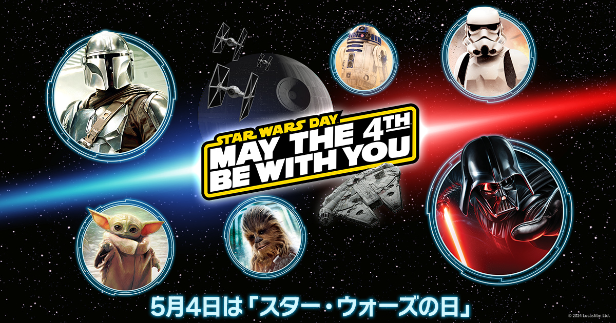 Star Wars Day 2024記念」 スター・ウォーズ推し事投稿キャンペーン 