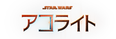 スター・ウォーズ：アコライト