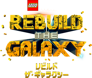 リビルド ザ・ギャラクシー
