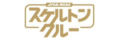 スター・ウォーズ：スケルトン・クルー