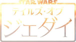 テイルズ・オブ・ジェダイ